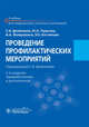 Проведение профилактических мероприятий. Учебное пособие, Двойников Сергей Иванович, Тарасова Юлия Арнольдовна, Фомушкина Ирина Александровна, Костюкова Элеонора Олеговна 