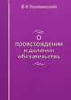 О происхождении и делении обязательствъ, В К Голевинский 
