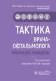Тактика врача-офтальмолога. Практическое руководство, Абдулаева Эльмира Абдулаевна, Булгар Софья Ниязовна, Гайнутдинова Раушания Фоатовна 