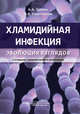Хламидийная инфекция. Эволюция взглядов. Руководство, Хрянин Алексей Алексеевич, Решетников Олег Вадимович 