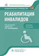 Реабилитация инвалидов. Национальное руководство. Краткое издание, Пономаренко Геннадий Николаевич, Абусева Гюльнара Рякитовна, Бадтиева Виктория Асланбековна 