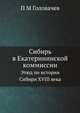 Сибирь в Екатерининской коммиссии. Этюд по истории Сибири XVIII века, П.М. Головачев 