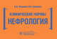 Клинические нормы. Нефрология, Усанова Анна Александровна, Гуранова Наталья Николаевна 
