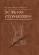 Экстренная урогинекология, Пушкарь Дмитрий Юрьевич, Касян Геворг Рудикович, Лоран Олег Борисович 