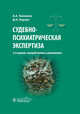 Судебно-психиатрическая экспертиза, Ткаченко Андрей Анатольевич, Корзун Дмитрий Николаевич 