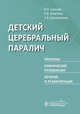 Детский церебральный паралич. Причины. Клинические проявления. Лечение и реабилитация, Сальков Владимир Николаевич, Коноваленко Светлана Владимировна, Шмелева Светлана Васильевна 