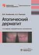 Атопический дерматит, Альбанова Вера Игоревна, Пампура Александр Николаевич 
