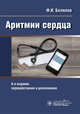 Аритмии сердца, Белялов Фарид Исмагильевич 