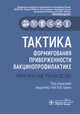 Тактика формирования приверженности вакцинопрофилактике. Практическое руководство, Брико Николай Иванович, Миндлина Алла Яковлевна, Вязовиченко Юрий Евгеньевич 