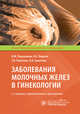 Заболевания молочных желез в гинекологии, Подзолкова Н.М., Фадеев И.Е., Полётова Т.Н., Сумятина Л.В. 