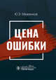 Цена ошибки, Меженков Юрий Эдуардович 