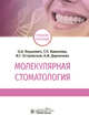 Молекулярная стоматология. Учебное пособие ВУЗ, Янушевич Олег Олегович, Вавилова Татьяна Павловна, Островская Ирина Геннадьевна 