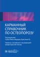 Карманный справочник по остеопорозу, Феррари Серж Ливио, Ру Кристиан, Канис Джон А. 