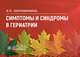 Симптомы и синдромы в гериатрии, Хорошинина Лидия Павловна 
