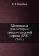 Материалы для истории западно-русской церкви (XVIII стол.), С Т Голубев 