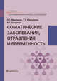 Соматические заболевания, отравления и беременность. Учебник, Фролькис Лариса Самсоновна, Кочергин Николай Георгиевич, Макурина Татьяна Эдуардовна 