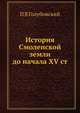 История Смоленской земли до начала XV ст., П В Голубовский 