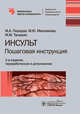 Инсульт. Пошаговая инструкция, Пирадов М.А., Максимова М.Ю., Танашян М.М. 