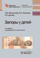 Запоры у детей. Руководство, Мельникова Ирина Юрьевна, Новикова Валерия Павловна, Думова Наталья Борисовна 