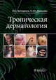 Тропическая дерматология. Руководство, Кочергин Николай Георгиевич, Олисова Ольга Юрьевна 