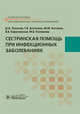 Сестринская помощь при инфекционных заболеваниях. Учебное пособие, Лиознов Дмитрий Анатольевич, Антонова Тамара Васильевна, Антонов Михаил Михайлович 