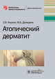 Атопический дерматит, Кошкин Сергей Владимирович, Дрождина Марина Борисовна 