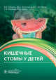 Кишечные стомы у детей. Руководство, Аверин Василий Иванович, Аксельров Михаил Александрович, Дегтярев Юрий Григорьевич 