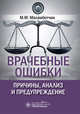 Врачебные ошибки. Причины, анализ и предупреждение, Махамбетчин Мурат Максутович 