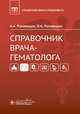 Справочник врача-гематолога, Рукавицын Олег Анатольевич, Рукавицын Анатолий Анатольевич 
