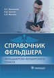 Справочник фельдшера фельдшерско-акушерского пункта, Фролькис Лариса Самсоновна, Солодовников Юрий Леонидович, Кулешова Ирина Ильинична 