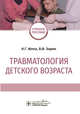Травматология детского возраста. Учебное пособие, Жила Николай Григорьевич, Зорин Вячеслав Иванович 