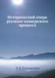 Исторический очерк русского конкурсного процесса, А Х Гольмстен 