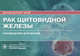 Рак щитовидной железы. Руководство, Романчишен Анатолий Филиппович, Решетов Игорь Владимирович, Гостимский Александр Владимирович 