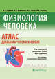 Физиология человека. Атлас динамических схем, Судаков К. 