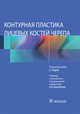 Контурная пластика лицевых костей черепа, Парк Сангхун 
