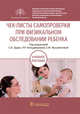 Чек-листы самопроверки при физикальном обследовании ребенка. Учебное пособие, Эрдес Светлана Ильинична, Кильдиярова Рита Рафгатовна, Мухаметова Евгения Маратовна 