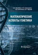 Математические аспекты генетики, Волобуев Андрей Николаевич, Давыдкин Игорь Леонидович, Колсанов Александр Владимирович 