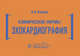 Клинические нормы. Эхокардиография, Бобров Андрей Львович 