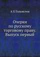 Очерки по русскому торговому праву. Выпуск первый, А Х Гольмстен 