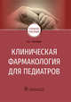 Клиническая фармакология для педиатров. Учебное пособие, Колбин Алексей Сергеевич 