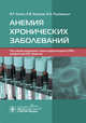 Анемия хронических заболеваний, Сахин В.Т., Крюков Е.В., Рукавицын О.А. 