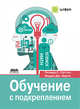 Обучение с подкреплением, Саттон Ричард С., Барто Эндрю Г. 
