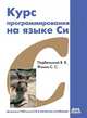 Курс программирования на языке Си, Подбельский В. 