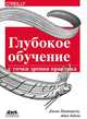 Глубокое обучение с точки зрения практика, Паттерсон Джош, Гибсон Адам 