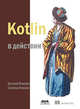 Kotlin в действии, Жемеров Дмитрий Борисович, Исакова Светлана Сергеевна 