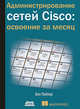 Администрирование сетей Cisco: освоение за месяц, Пайпер Бен 