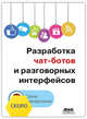 Разработка чат-ботов и разговорных интерфейсов, Джанарсанам Срини 