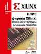 ПЛИС фирмы "Xilinx": описание структуры основных семейств, Кнышев Дмитрий Алексеевич, Кузелин Михаил Олегович 