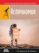 Иллюстрированная энциклопедия. Астрономия, Томпсон Барбара Фричман, Томпсон Роберт Брюс 