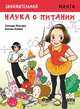 Занимательная наука о питании. Манга, Масару Сонода 